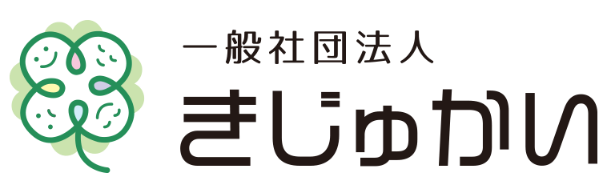 一般社団法人きじゅかい