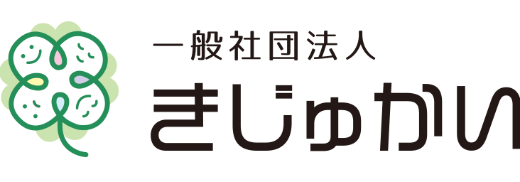 一般社団法人きじゅかい