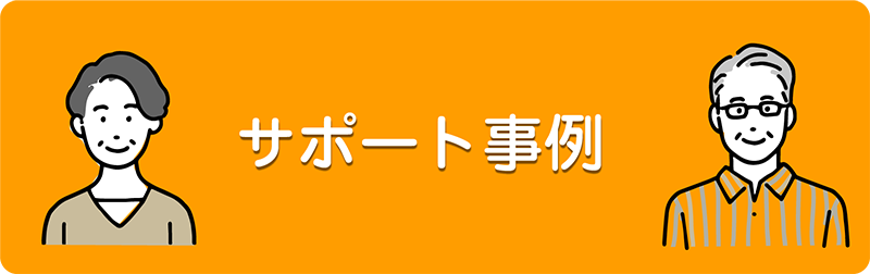 きじゅかいサポート事例