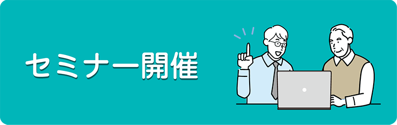 セミナー開催