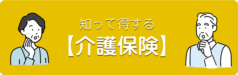 しって得する「介護保険」コラム