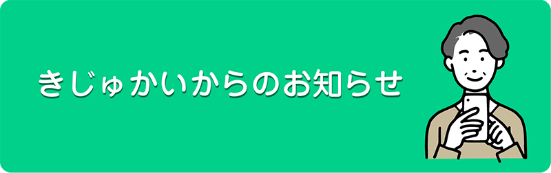 きじゅかいからのお知らせ