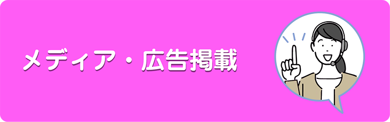 メディア・広告掲載