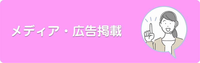メディア・広告掲載