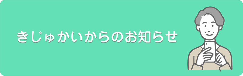 きじゅかいからのお知らせ