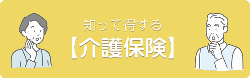 しって得する「介護保険」コラム