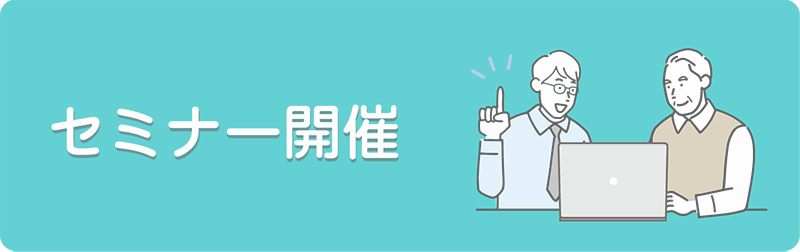セミナー開催