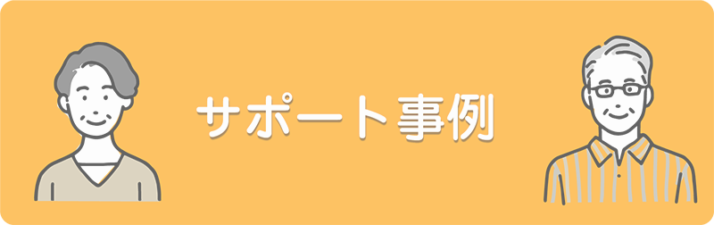 きじゅかいサポート事例