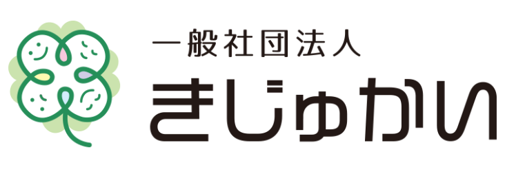一般社団法人きじゅかい
