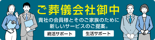ご葬儀社様へのご提案