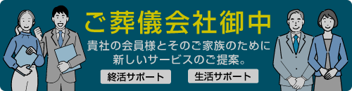 ご葬儀社様へのご提案