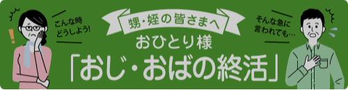 おひとり様の「おじ・おばの終活」サポート