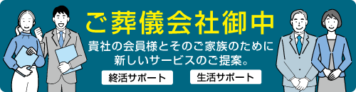 ご葬儀社様へのご提案イメージ