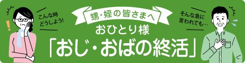 おじ・おばの終活